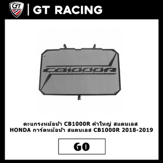 ตะแกรงหม้อน้ำ CB1000R  ลายตาข่าย คำใหญ่ สแตนเลส HONDA การ์ดหม้อน้ำ สแตนเลส CB1000R 2018-2019