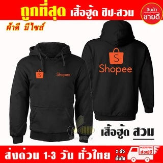 เสื้อ Shopee ช้อปปี้ แบบซิป เสื้อฮู้ด ผ้าดีเกรดA เสื้อกันหนาว งานดีแน่นอน หนานุ่มใส่สบาย Hoodie