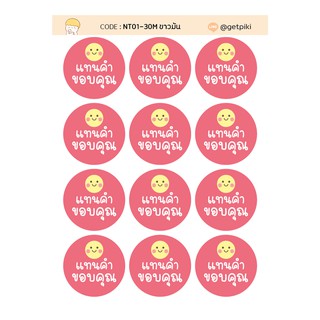 สติ๊กเกอร์ แทนคำ ขอบคุณ วงกลม 30 มิล กันน้ำ