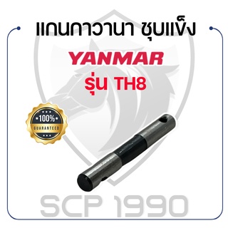 แกนกาวานา ชุบแข็ง สำหรับยันม่าร์ รุ่น TH8 YANMAR