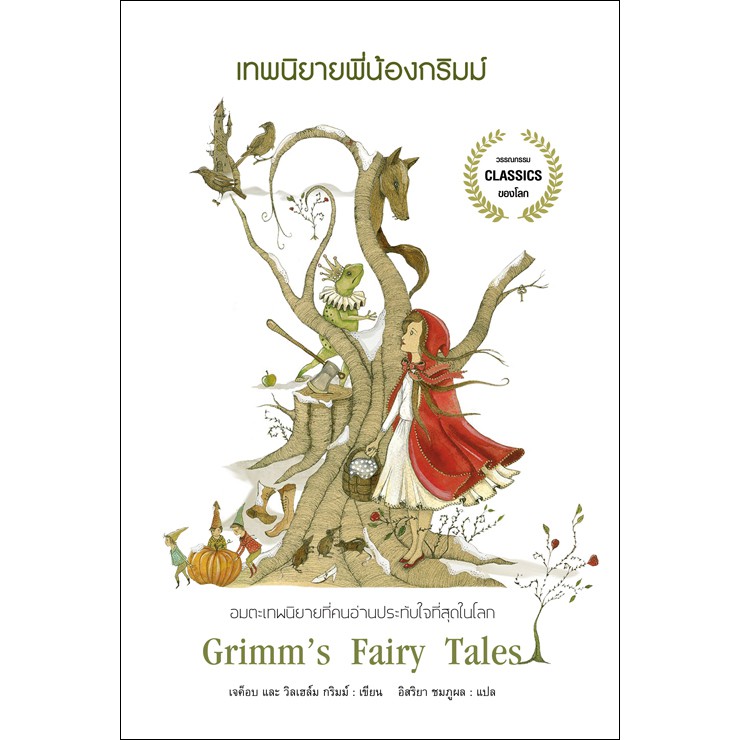 หนังสือเทพนิยายพี่น้องกริมม์ ฉบับพิมพ์ครั้งแรก พศ. 2562