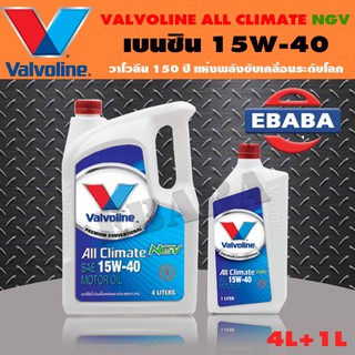 Valvoline วาโวลีน ออลไคลเมท เอ็นจีวี SAE15W-40 ขนาด 4+1 ลิตร