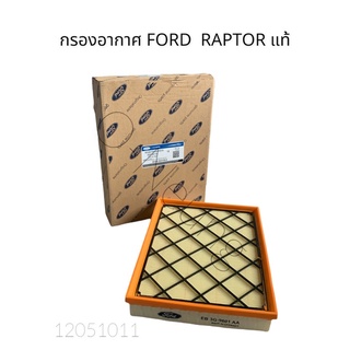 กรองอากาศ FORD RAPTOR 2.O  #3G9601 แท้ห้าง #แผ่นกรองอากาศ #ไส้กรองอากาศ