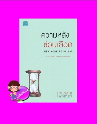 ความหลังซ่อนเลือด อินเดธ เล่ม 33 New York to Dallas เจ.ดี.ร๊อบบ์ J.D.ROBB น้ำพุสำนักพิมพ์