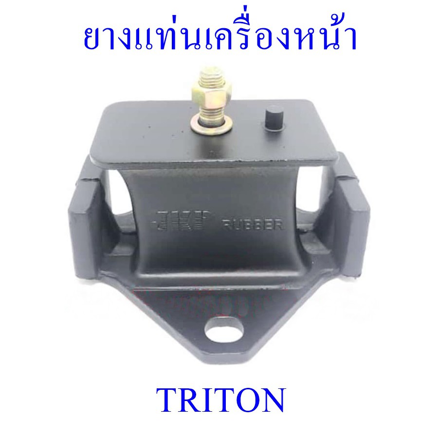 ยางแท นเคร องหน า Triton Mr Shopee Thailand