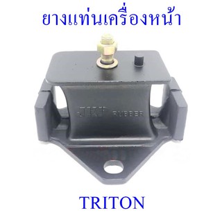 ยางแท่นเครื่องหน้า TRITON  (MR-992670)