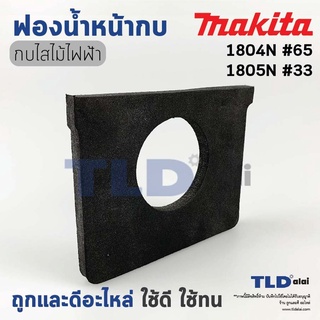 ยางฟองน้ำ รองพื้นหน้ากบไฟฟ้า 5นิ้ว Makita มากีต้า รุ่น 1804N, 1805N