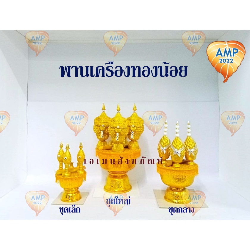 Amenเครื่องทรงน้อย ชุดสีทอง งานปราณีต //ขนาด เล็ก กลาง ใหญ่ (ราคาต่อ 1 ชุด)