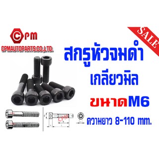 สกรูหัวจม เกลียวมิล เกรด12.9 ขนาด M6