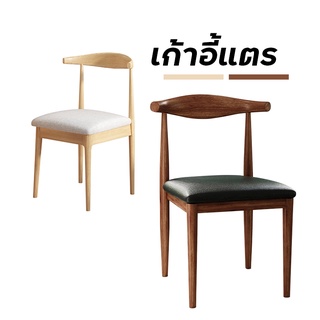 เก้าอี้กินข้าวลายไม้ 2 สี ประกอบง่าย Woody Chair Hoselife