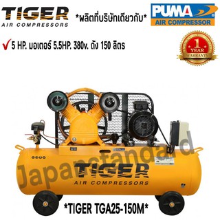 ปั๊มลม TIGER TGA25-150M 5HP. มอเตอร์ 5.5HP. 380V. ถัง 150 ลิตร ผลิตโดย PUMA ปั๊มลมสายพาน ปั้มลม ปั้มลมสายพาน