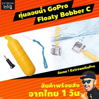 ราคาทุ่นลอยน้ำ GoPro Floaty Bobber C อุปกรณ์เสริม gopro อุปกรณ์เสริมกล้องแอคชั่น ExtreamGoPro #CAA002