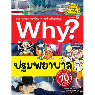 Why? ปฐมพยาบาล (ฉบับการ์ตูน)