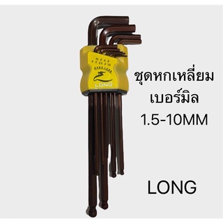 ชุดประแจหกเหลี่ยม เบอร์มิล 1.5-10MM เหล็กแข็ง (LONG-002)