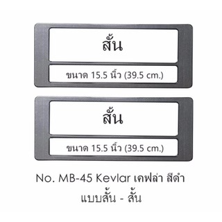 KEVLAR กรอบป้ายทะเบียน กันน้ำ เคฟล่าสีดำ Kevlar MB-45 มีเส้นกลาง สั้น-สั้น 1 คู่ ใส่ได้กับทุกรุ่น