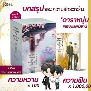 นิยายวาย เทพบุตรแห่งชาติกับคุณผู้ชายคนนั้น เล่ม 1-3 พร้อม VBOX เย่ว์เซี่ยเตี๋ยอิ่ง พิมพ์ครั้งที่ 1 ของใหม่ในซีล