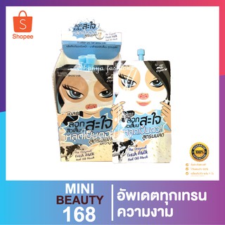 ดิ ออริจินัล เฟรช มิลค์ พิลออฟ มาส์ก10กรัม. กล่อง