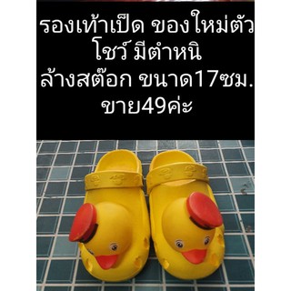 รองเท้าเป็ดของเด็ก ยาว17ซม. ขายถูก ต่ำกว่าทุน พร้อมส่ง