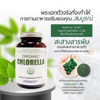 [2 ขวด ส่งฟรี !!! ไม่ใช้โค้ด] ออร์แกนิก คลอเรลล่า เฟบิโก้ (Superfood Organic Chlorella by Febico)