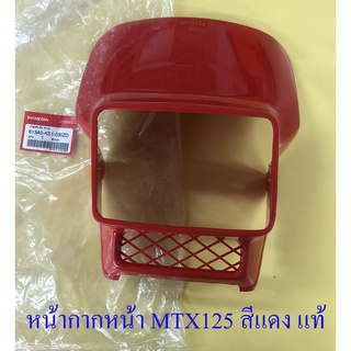 หน้ากากหน้า MTX125 สีแดง แท้ HONDA (16429)