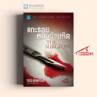 แกะรอยหมออำมหิต (The Surgeon) Tess Gerritsen น้ำพุสำนักพิมพ์