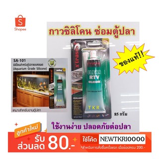 กาวติดตู้ปลา-ติดรถยนต์ได้ ปลอดภัยไม่กัดกร่อน ใช้งานง่าย-หลอดบีบ