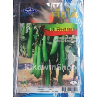 เมล็ดพันธุ์ มะเขือยาว เจียไต๋ ( 10 แถม 1 คละได้)