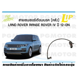 สายเซนเซอร์เตือนเบรค (หลัง) brake pad wear sensor LAND ROVER RANGE ROVER IV ปี 12-19 (1 ชุด )