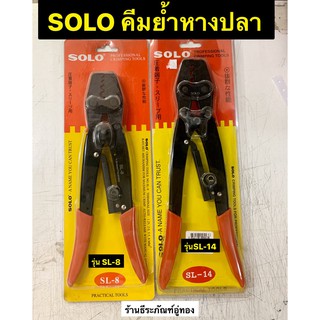 SOLO คีมย้ำหางปลา รุ่น SL-8 กับ รุ่น SL-14 Crimping Tools