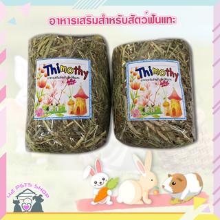 🐶🌸Pet4You🌸🐱THIMOTHY หญ้าทิโมธี (1ห่อ) 500g อาหารเสริมสำหรับสัตว์ฟันแทะ กระต่าย ชินชิล่า แกสบี้ หนูแฮมสเตอร์