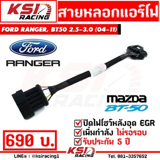 สายหลอก แอร์โฟร์ แก้ปัญห ไฟโชว์ เมื่ออุด EGR ตรงรุ่น Mazda BT50, RANGER 2.5-3.0( เรนเจอร์ , บีที50 02-11)