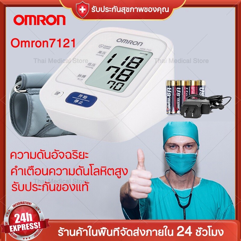 จัดส่งฟรีรับประกันของแท้ Omron sphygmomanometer รุ่น HEM-7121 (เครื่องวัดความดัน เครื่องวัดความดันโลหิต Omron ）