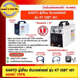 KANTO ตู้เชื่อม อินเวอร์เตอร์  รุ่น KT IGBT 451 ของแท้ 100% ร้านเป็นตัวแทนจำหน่ายโดยตรง