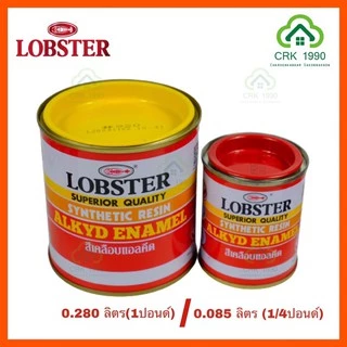 LOBSTER สีน้ำมัน สีทาเหล็ก สีทาไม้ (ขนาด 0.280 ลิตร 1 ปอนด์)