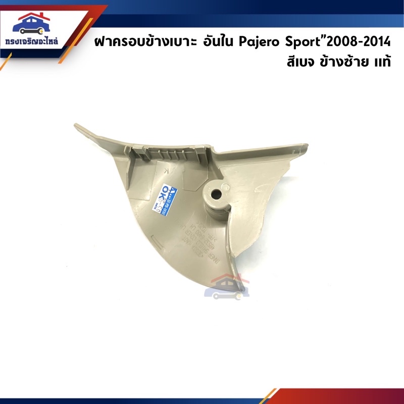 (แท้💯%) ฝาครอบที่ปรับเบาะหน้า / ฝาครอบเบาะหน้า ด้านใน Mitsubishi Pajero Sport”2008-2014 สีเบจ ข้างซ้าย/ขวา