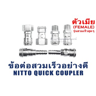 ข้อต่อลมสวมเร็วคุณภาพอย่างดี NITTO ญี่ปุ่นแท้ ตัวเมีย รุ่นสวมเร็วสุดๆ AUTO ไม่ต้องดึง ข้อต่อสวมเร็ว HI CUPLA Series