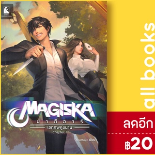 MAGASKA มากิอาร์ เอกภพคู่ขนาน Chapter.1 | อาเธน่า Youmay