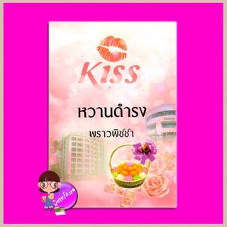 หวานดำรง พราวพิชชา คิส KISS ในเครือ สื่อวรรณกรรม