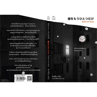 หนังสือ โกหกน่าตาย (ซีรีย์คางะ ลำดับที 6) ผู้เขียน: ฮิงาชิโนะ เคโงะ สำนักพิมพ์ ไดฟุกุ นิยายแปล วรรณกรรมญี่ปุ่น สืบสวน