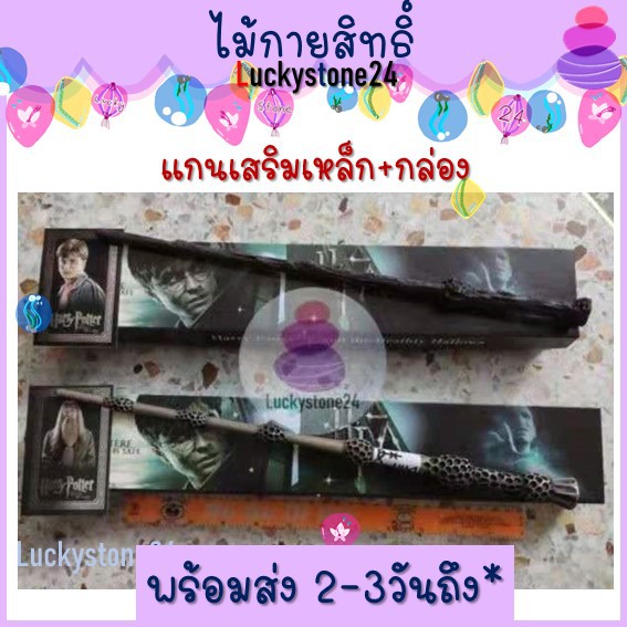 ไม้กายสิทธิ์พร้อมกล่อง แฮร์รี่ สัตว์มหัศจรรย์ และถิ่นที่อยู่