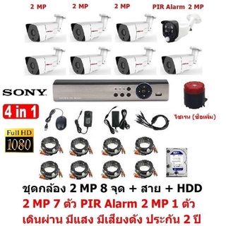 Mastersat ชุด กล้องวงจรปิด CCTV AHD 2 MP 1080P 8 จุด มีกล้อง 2 MP 7 ตัว และ กล้อง PIR  2 MP 4 in 1