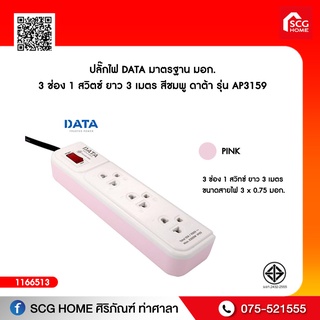 ปลั๊กไฟ DATA มาตรฐาน มอก. 3 ช่อง 1 สวิตซ์ ยาว 3 เมตร ดาต้า รุ่น AP3159