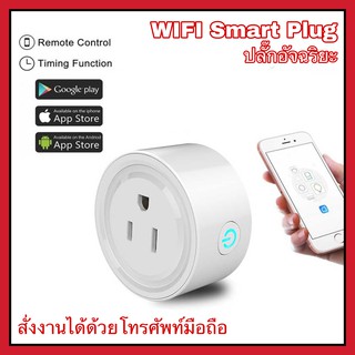 WIFI Smart Plug สมาร์ทปลั๊ก เปิด/ปิด เชื่อมต่อผ่านระบบมือถือ รองรับทั้ง iOS และ Android