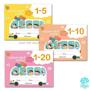 GM Kids (ของแท้พร้อมส่ง 3 - 6 ขวบ) แบบฝึกหัด อนุบาล คณิตศาสตร์ นับเลข ชุดนับเลข 1 - 20