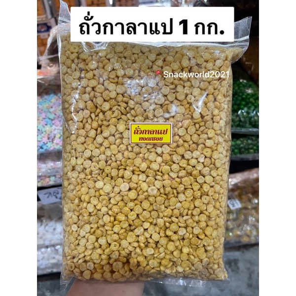 ถั่วกาลาแป ถั่วกาเลเป ถั่วพราวทอดกรอบ ขนาด 1 กก. พร้อมรับประทาน สดใหม่ ตลอด