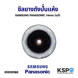 ซีลปั่นแห้งเครื่องซักผ้า รู 14mm SAMSUNG ซัมซุง / PANASONIC พานาโซนิค (แบบเกลียว) อะไหล่เครื่องซักผ้า