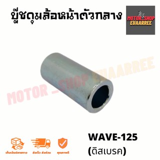 บู๊ชดุมล้อหน้าตัวกลาง เวฟ125 WAVE-125 (ดิสเบรค)