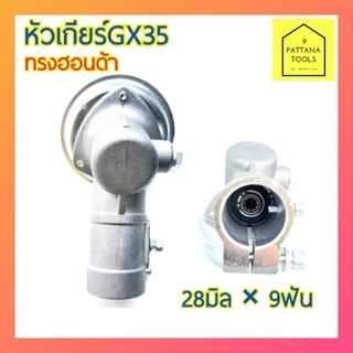 หัวเกียร์GX35 อย่างดี 28มม.×9ฟัน เกรดA คุณภาพดีมาก(อะไหล่เครื่องตัดหญ้า)​ หัวเกียร์เครื่องตัดหญ้า หัวเกียร์ Honda ฮอนด้า