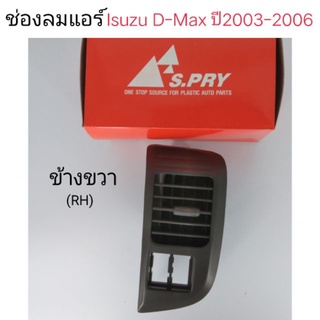 ช่องลมแอร์ Isuzu D-max ปี2003-2006 ข้างขวา เฮงยนต์ วรจักร