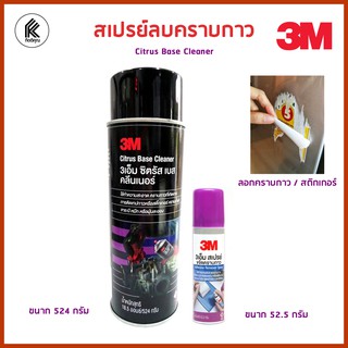 สเปรย์ล้าง ขจัดคราบกาว 3M Citrus Base Cleaner ซิตรัส เบส คลีนเนอร์ สเปรย์ทำความสะอาดคราบกาว